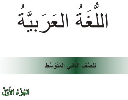 عربي جزء أول ثانس متوسط